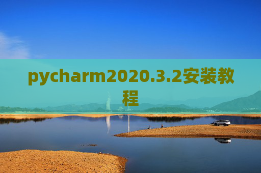 pycharm2020.3.2安装教程 pycharm2020.3.2安装教程